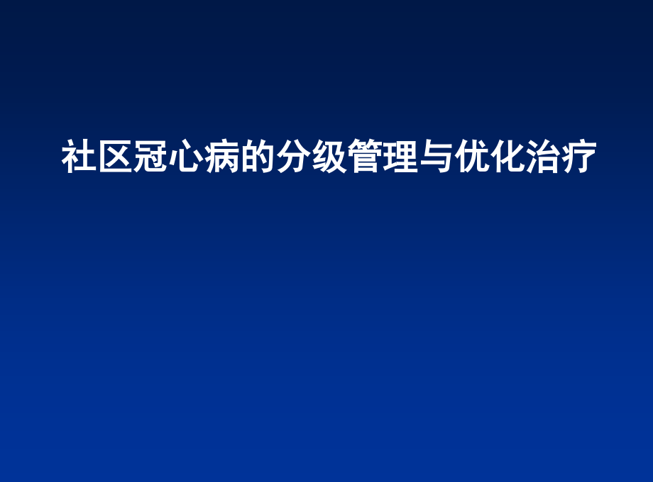 社区冠心病的分级sh_第1页