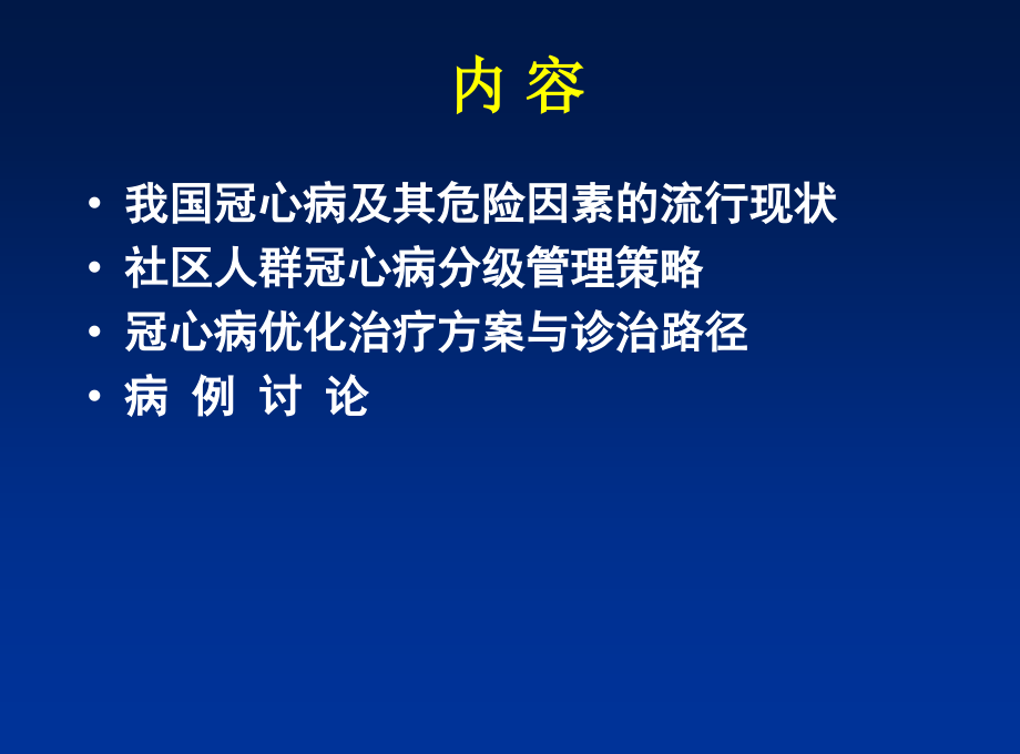 社区冠心病的分级sh_第2页