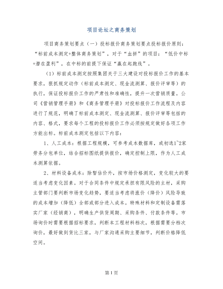 项目论坛之商务策划_第1页