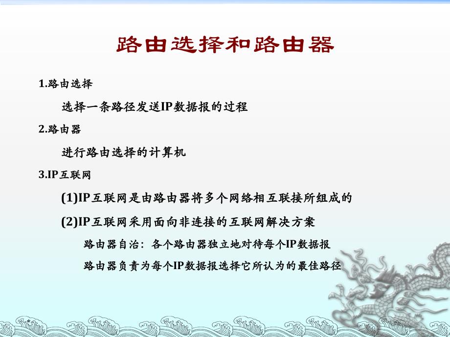 路由表选择基本原理和tracert命令的使用_第3页