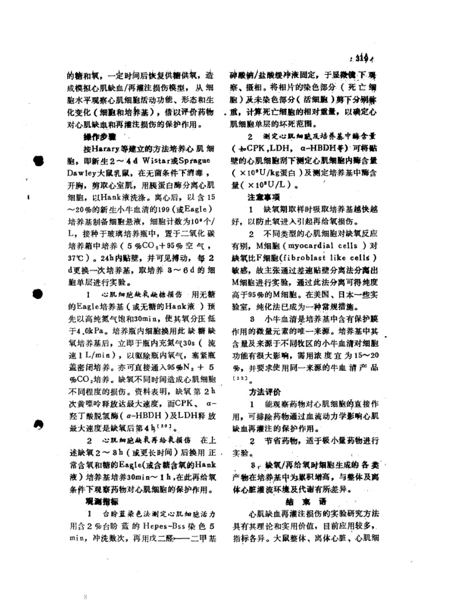 大鼠心肌缺血再灌注损伤实验法_第3页