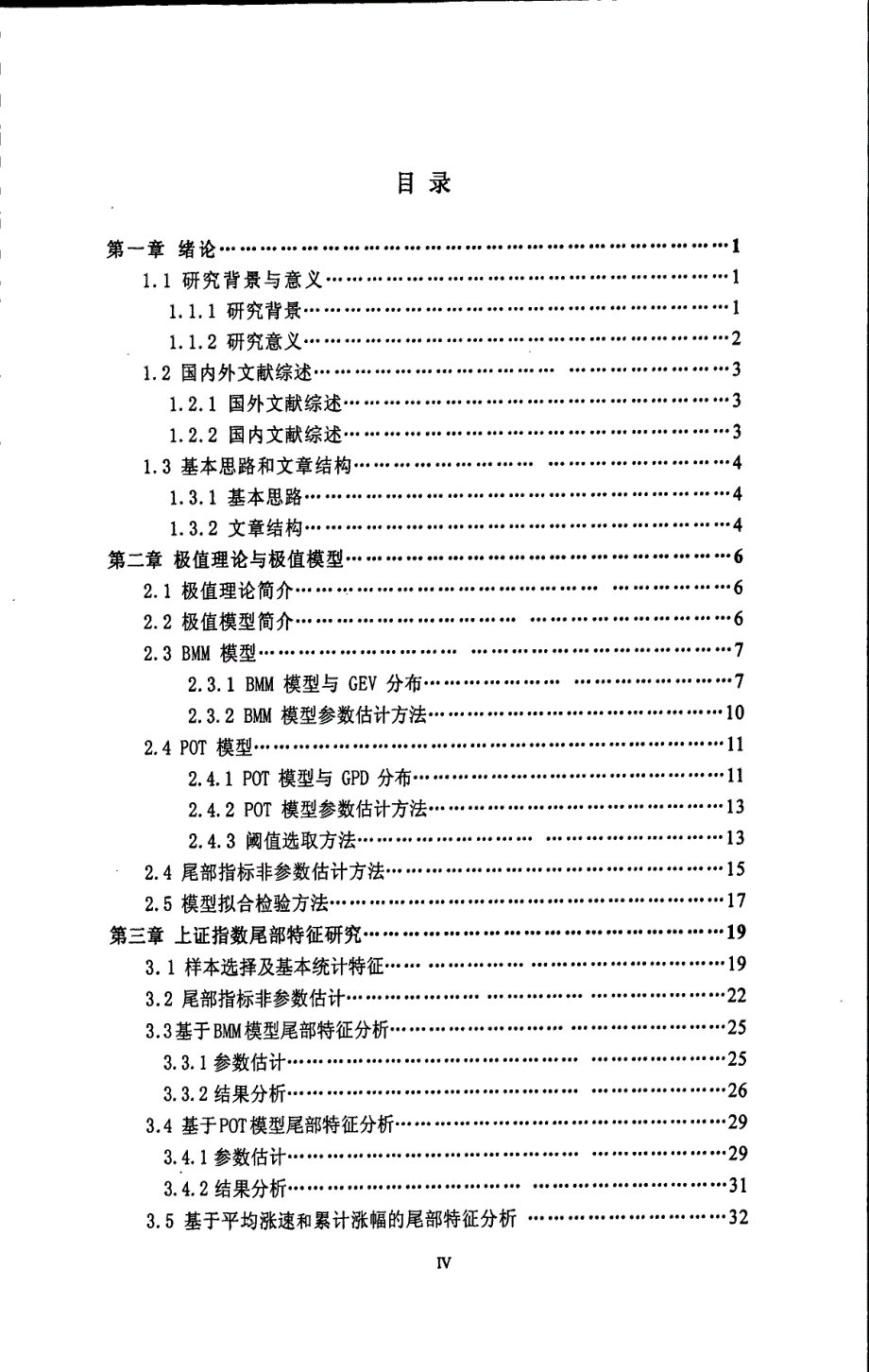 基于极值理论的上证指数尾部特征研究_第4页