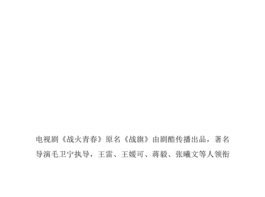 电视剧战火青春剧情介绍_第1页