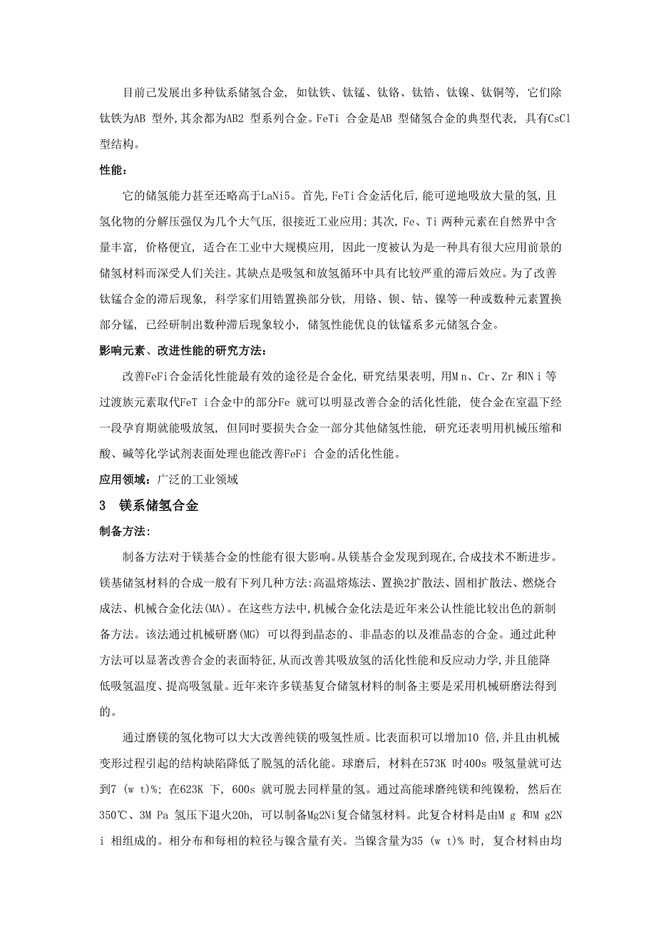 储氢合金的分类与性能_第2页