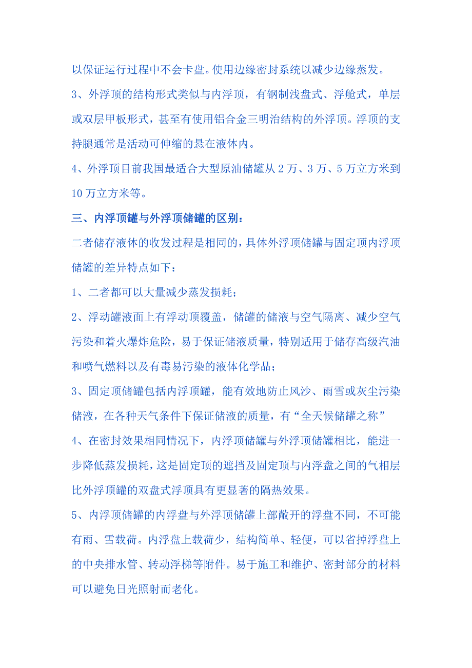 固定顶罐,内浮顶罐和外浮顶罐的区别？_第2页