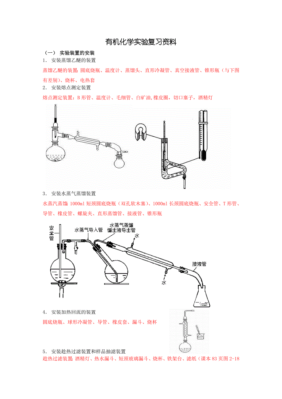 有机化学实验复习资料(有装置图)_第1页