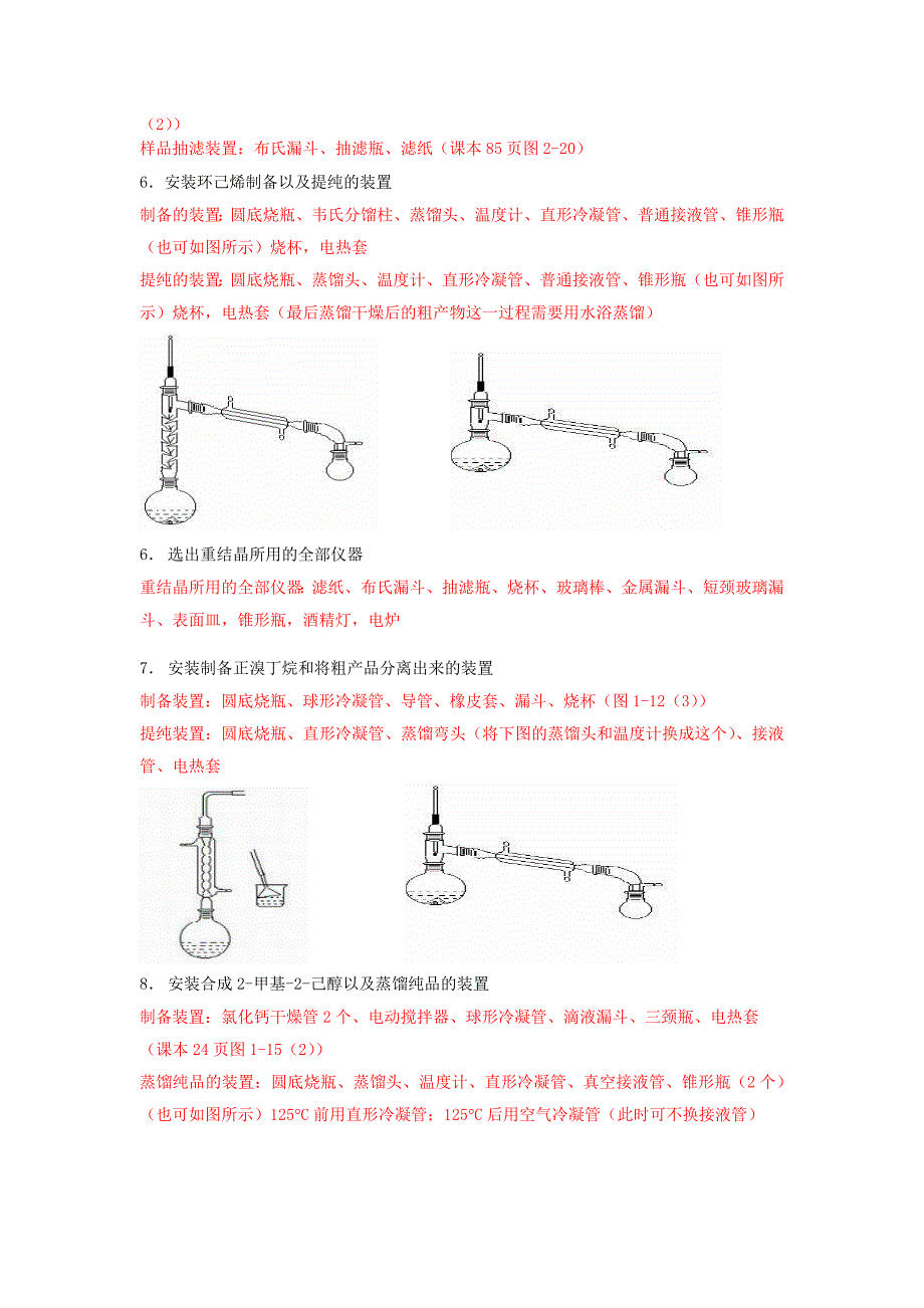 有机化学实验复习资料(有装置图)_第2页