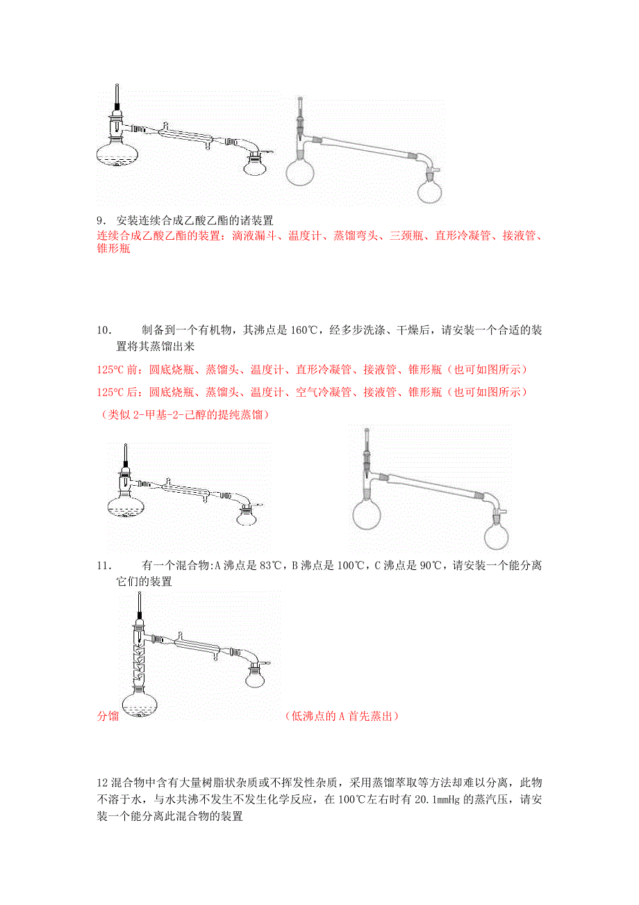 有机化学实验复习资料(有装置图)_第3页