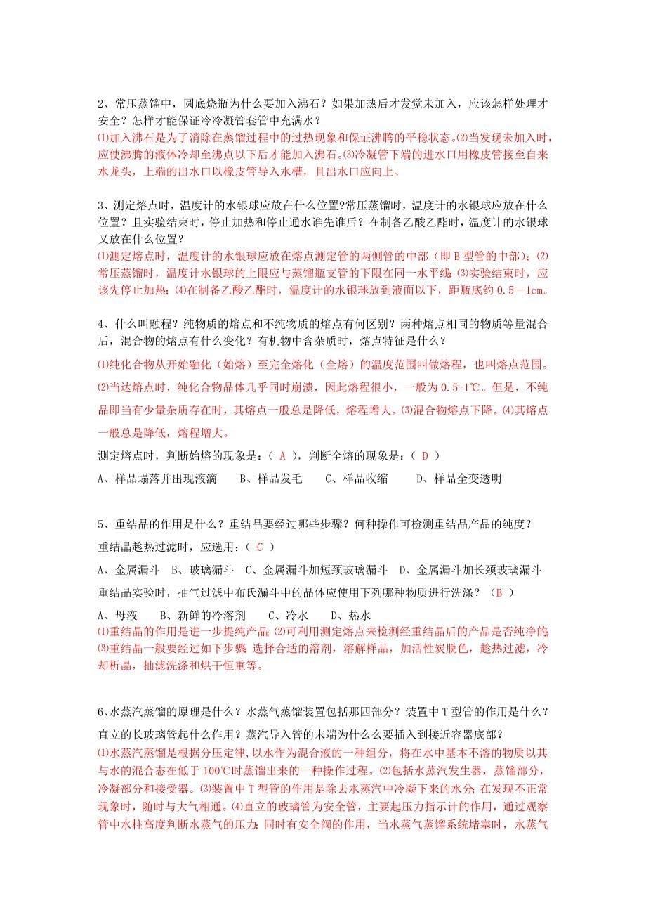 有机化学实验复习资料(有装置图)_第5页