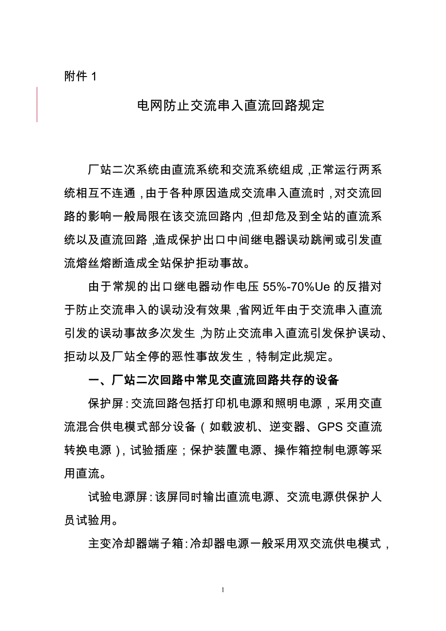 电网防止交流串入直流回路规定_第1页