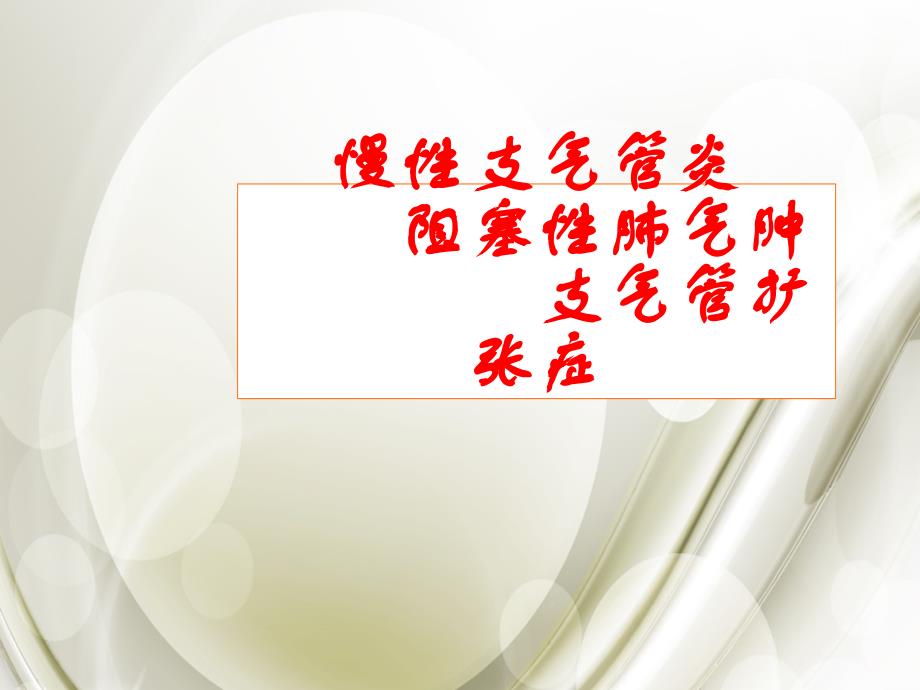 慢支、肺气肿、支扩_第1页