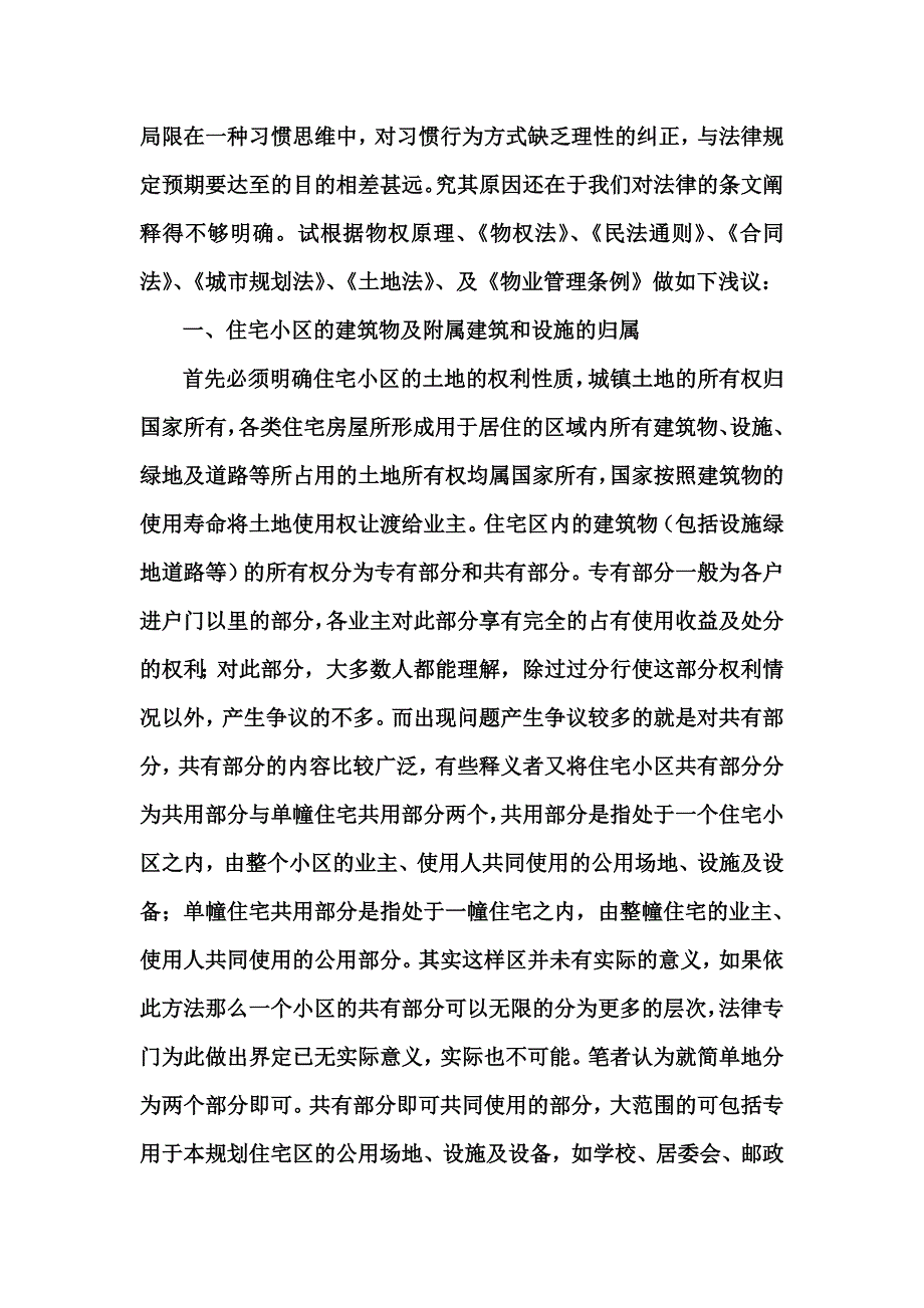 住宅区停车位归属的法律理解及现状_第2页