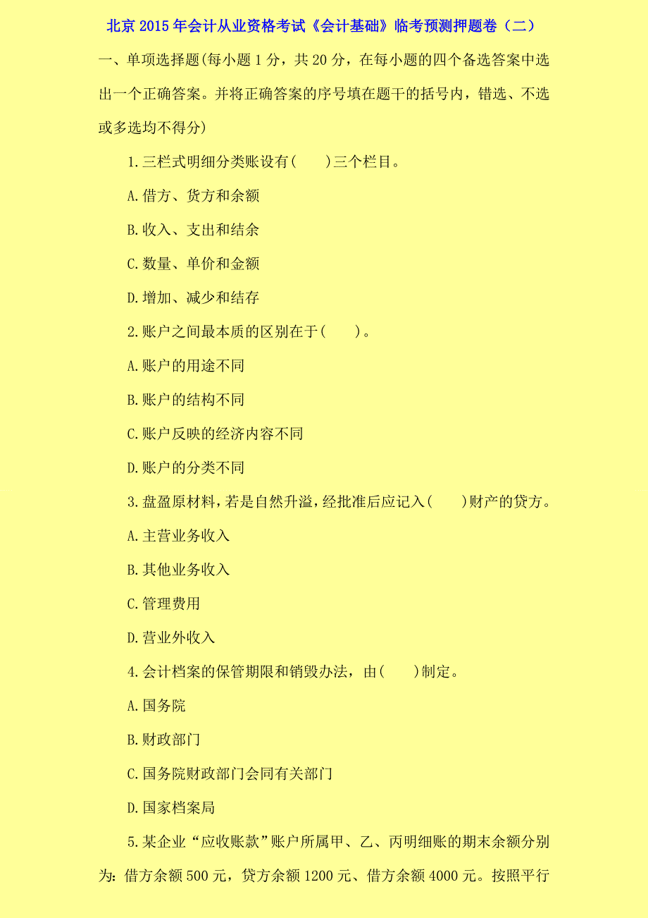 北京2015年会计从业资格考试《会计基础》临考预测押题卷（二）_第1页