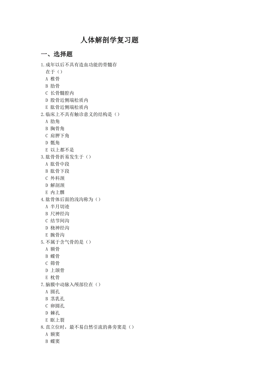 人体解剖学复习题_第1页