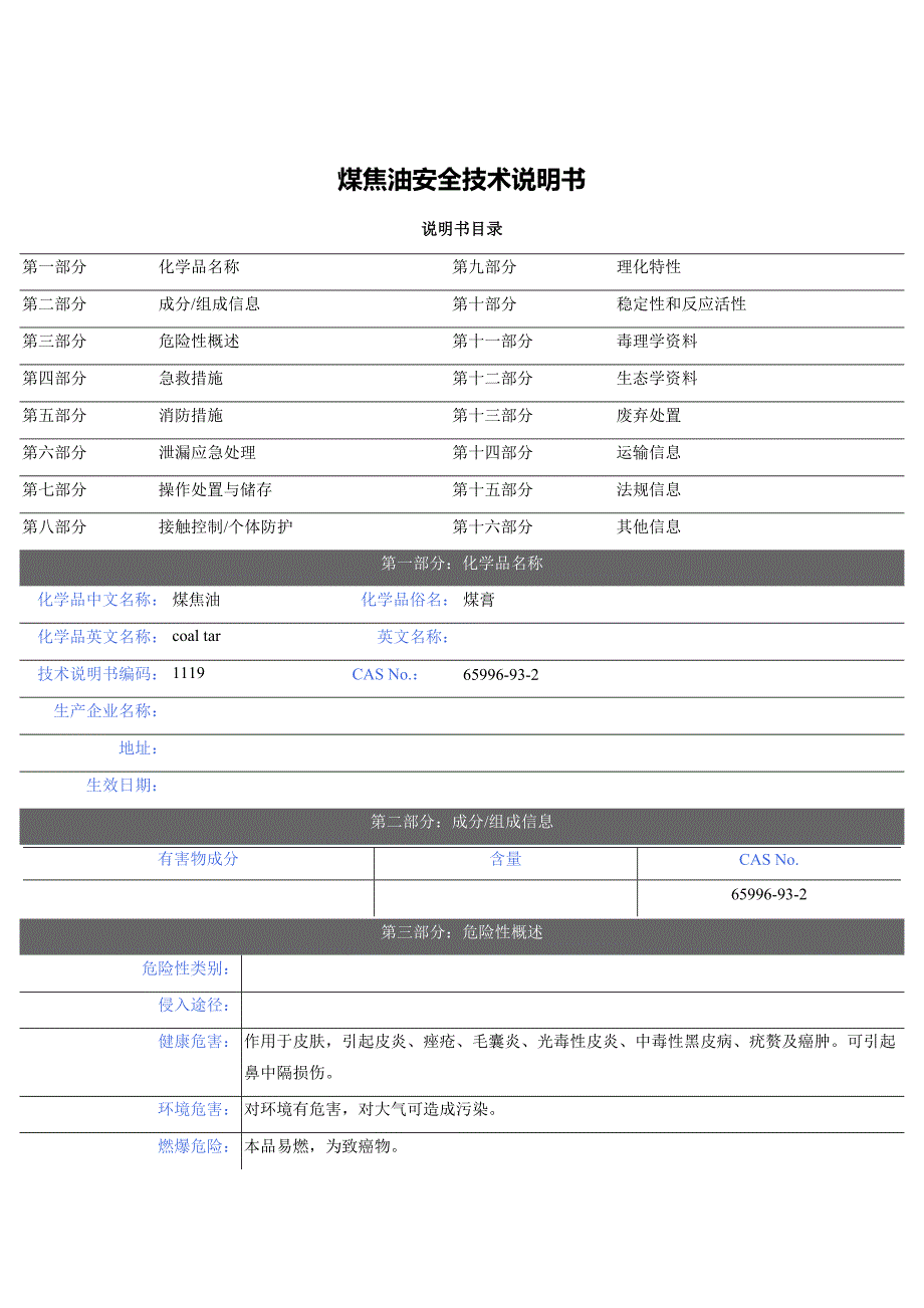 煤焦油 安全技术说明书_第1页