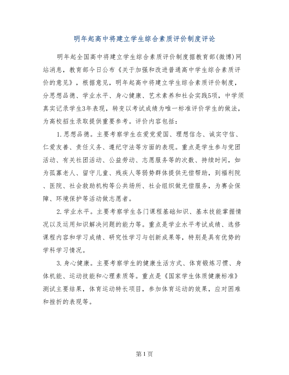 明年起高中将建立学生综合素质评价制度评论_第1页