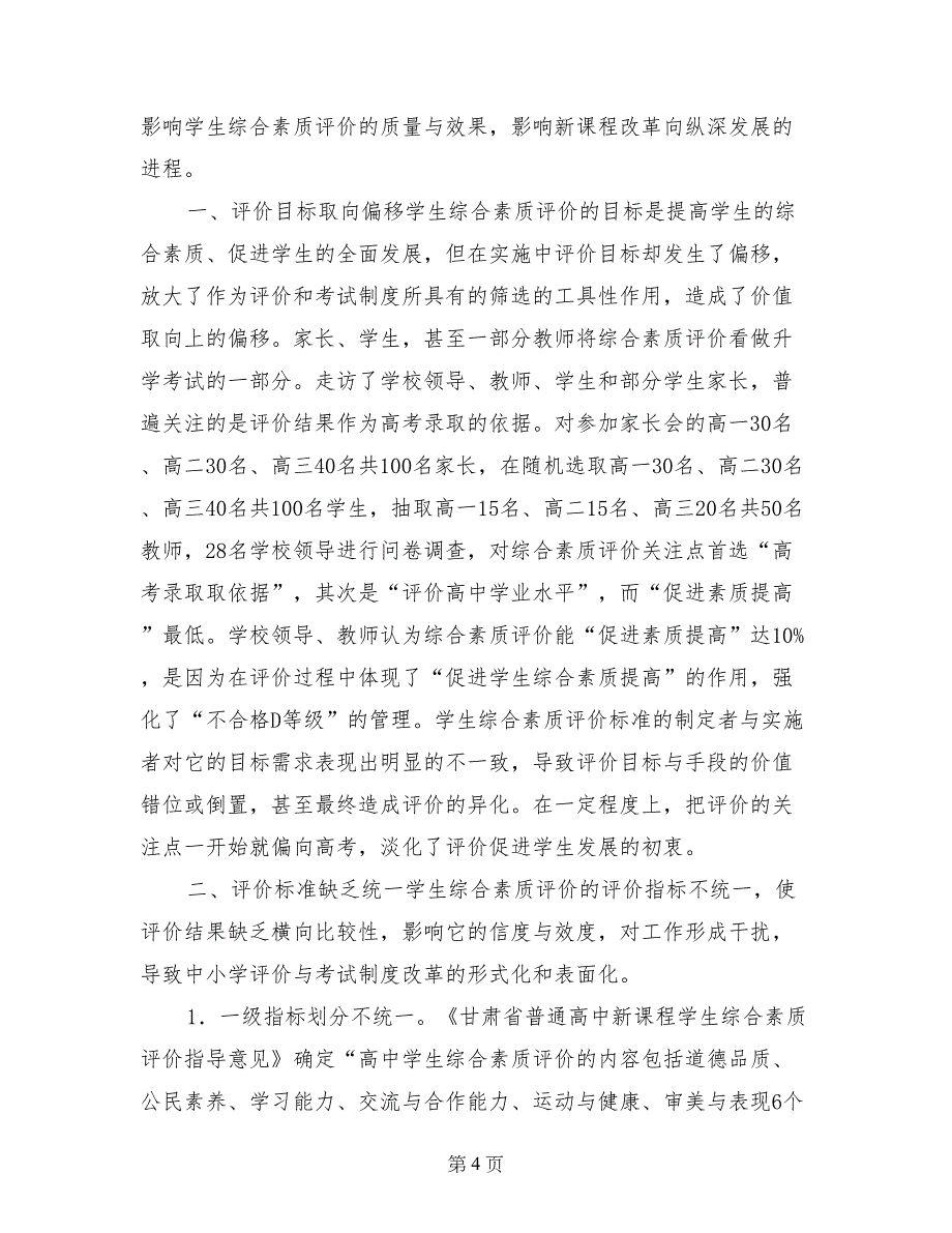 明年起高中将建立学生综合素质评价制度评论_第4页