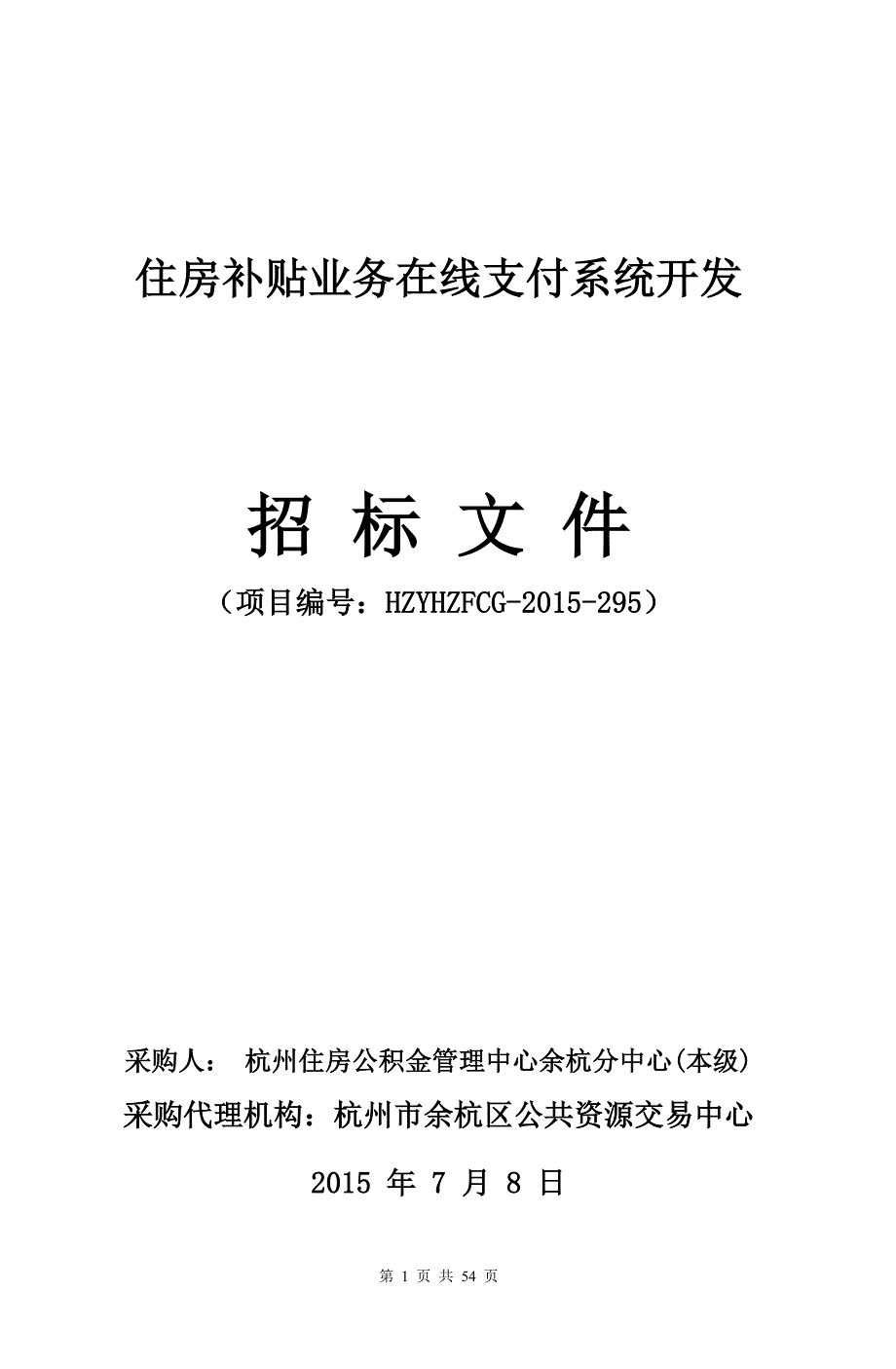 住房补贴业务在线支付系统开发_第1页