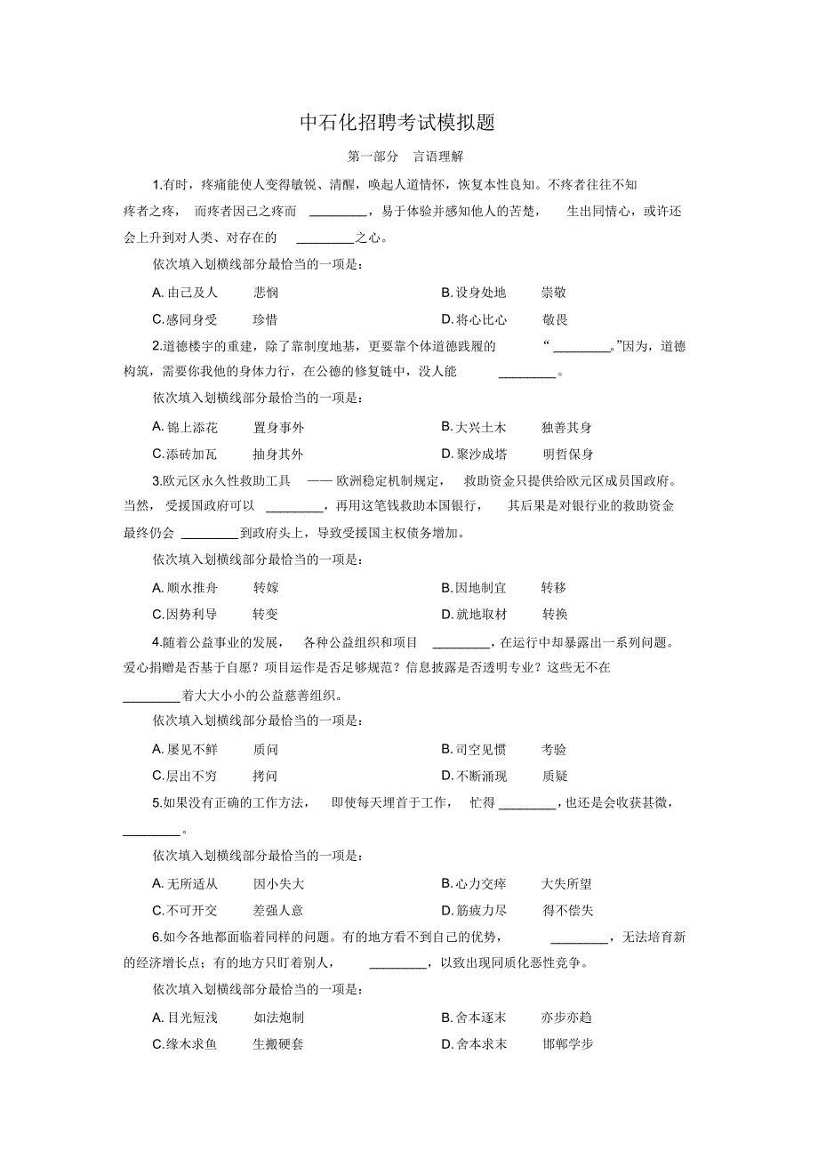 中石化招聘考试模拟题_第1页