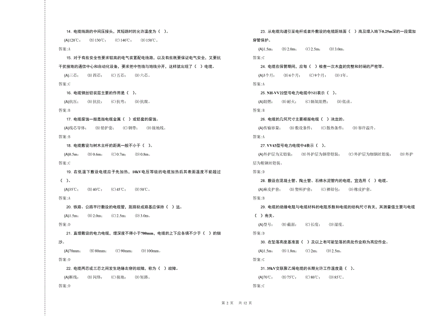 中级-电力电缆工理论-复习题_第2页