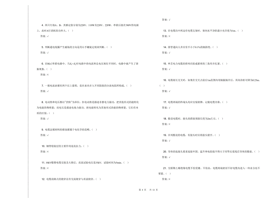中级-电力电缆工理论-复习题_第4页