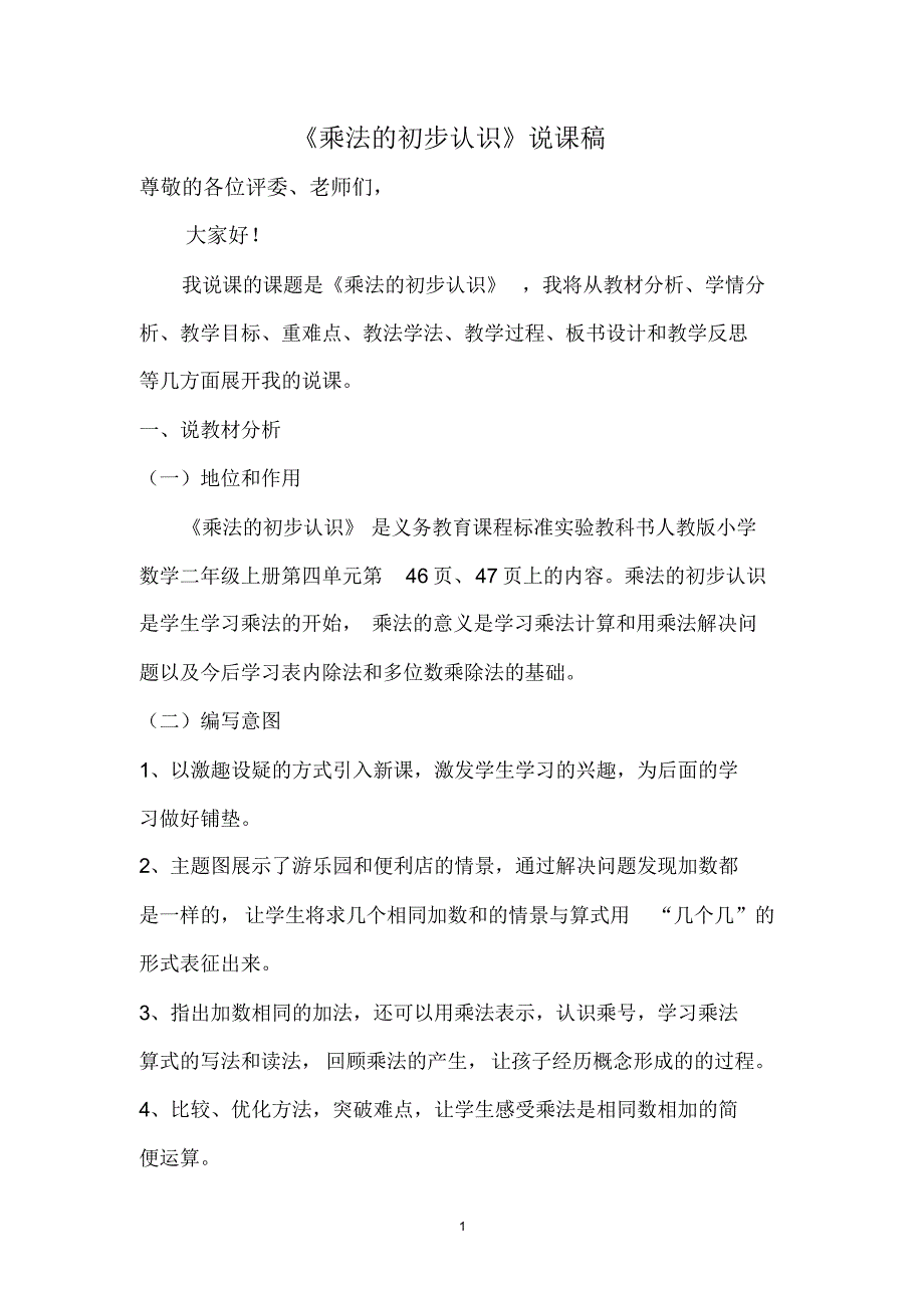 乘法的初步认识说课稿(自用稿)_第1页