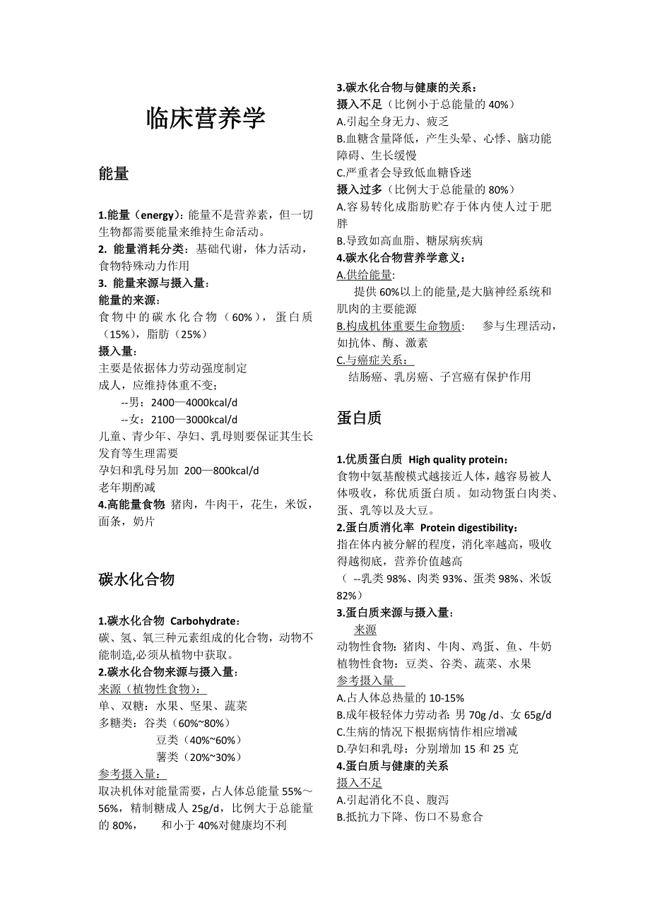 临床营养学重点_第1页