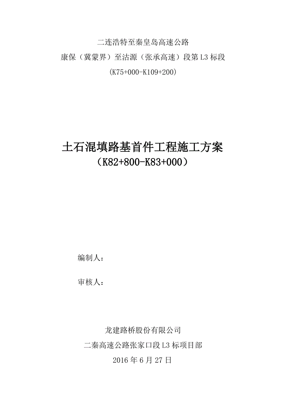 土石方混填路基首件工程施工方案_第1页