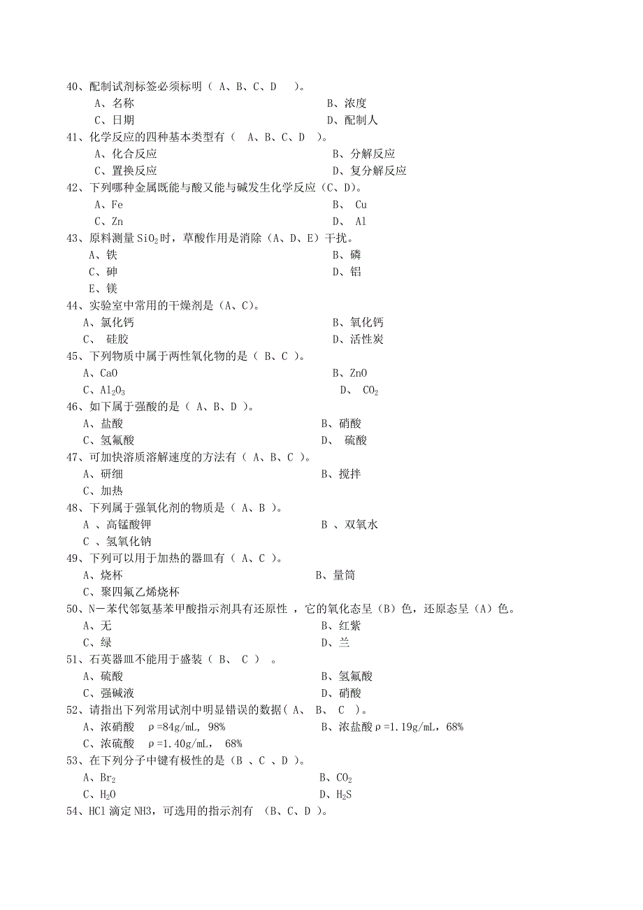 化学分析工职业技能竞赛复习资料-多选题1_第4页