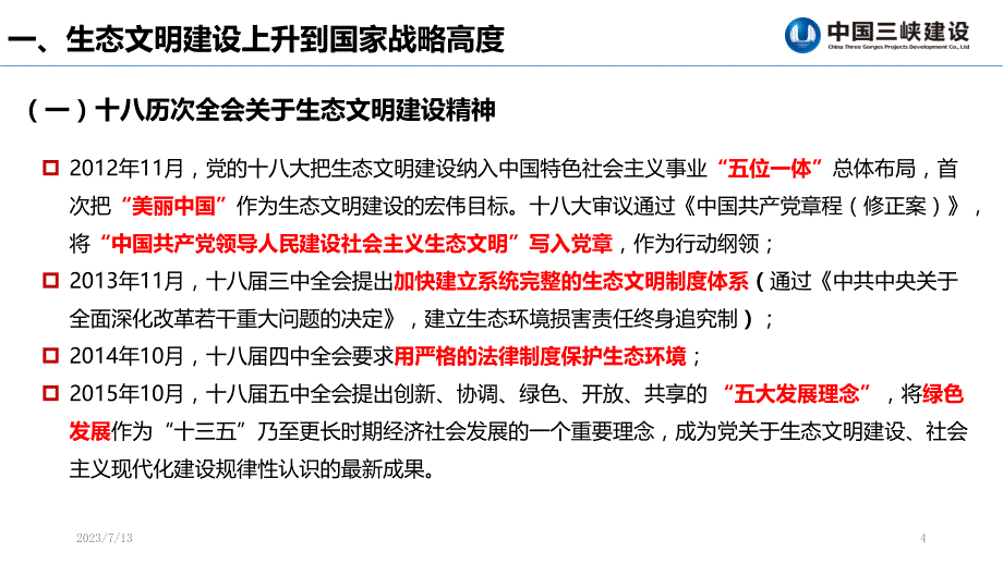 我国环境保护新形势及相关政策法规宣贯_第4页