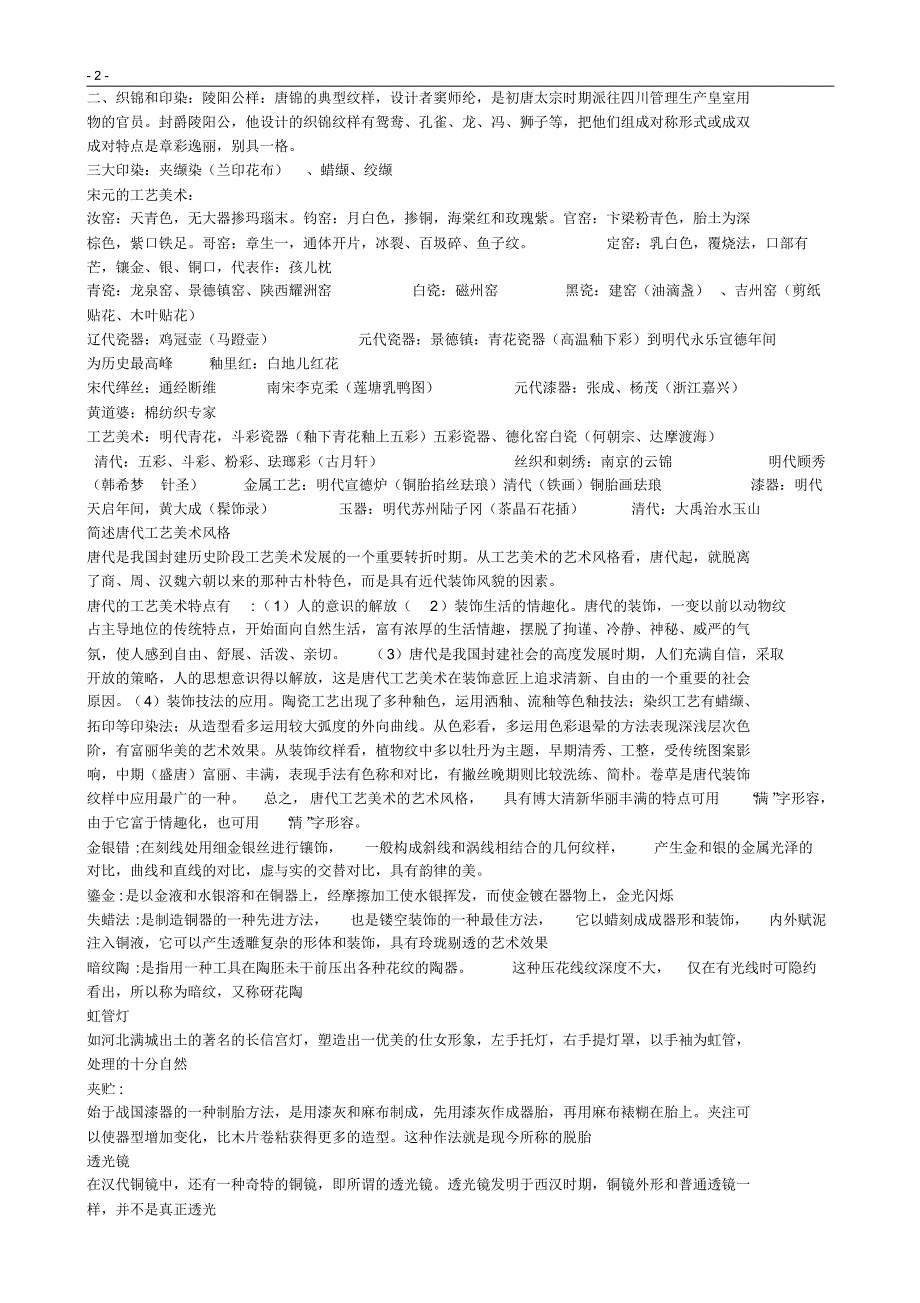 中国工艺美术史重点内容_第2页