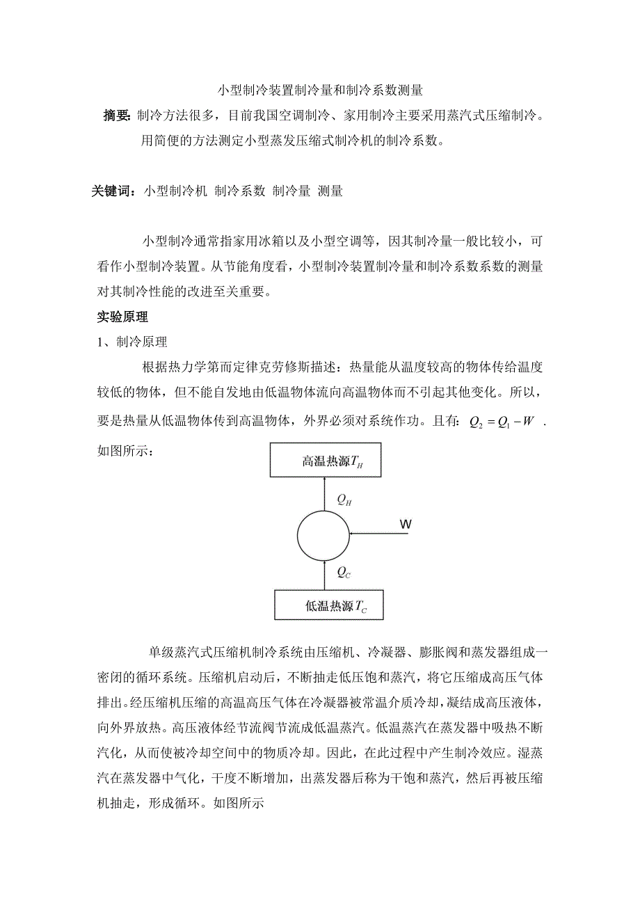 小型制冷装置制冷量和制冷系数测量_第1页