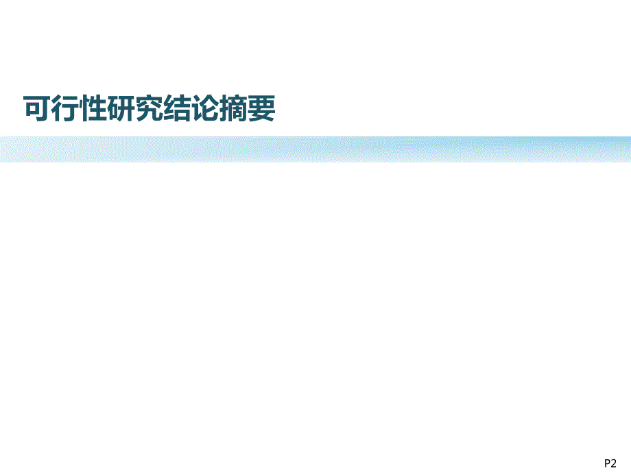 嘉凯城姚庄城市客厅地块投资可行性研究报告_第2页