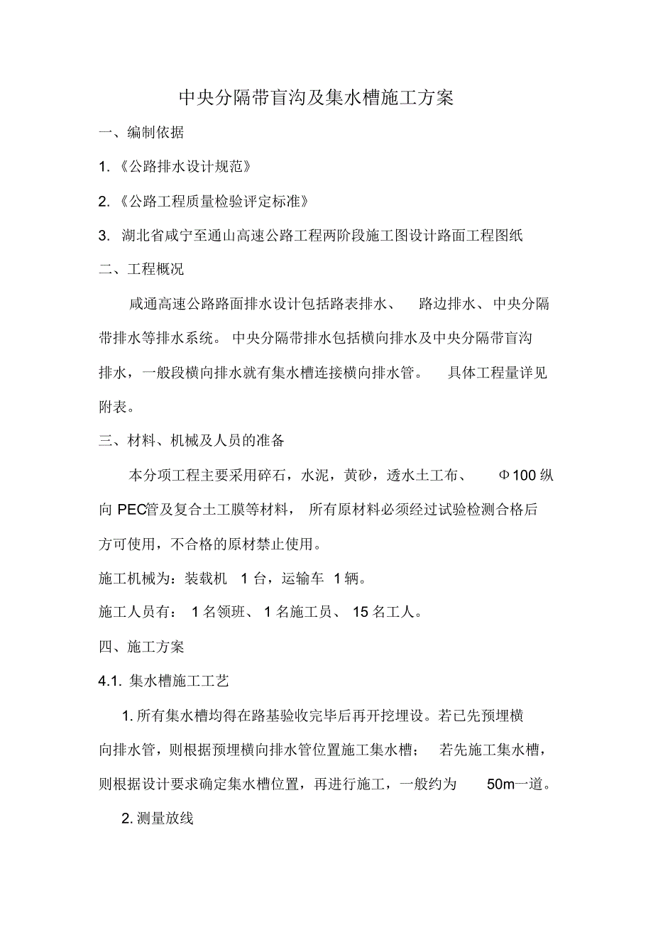 中央分隔带盲沟及集水槽施工方案_第1页