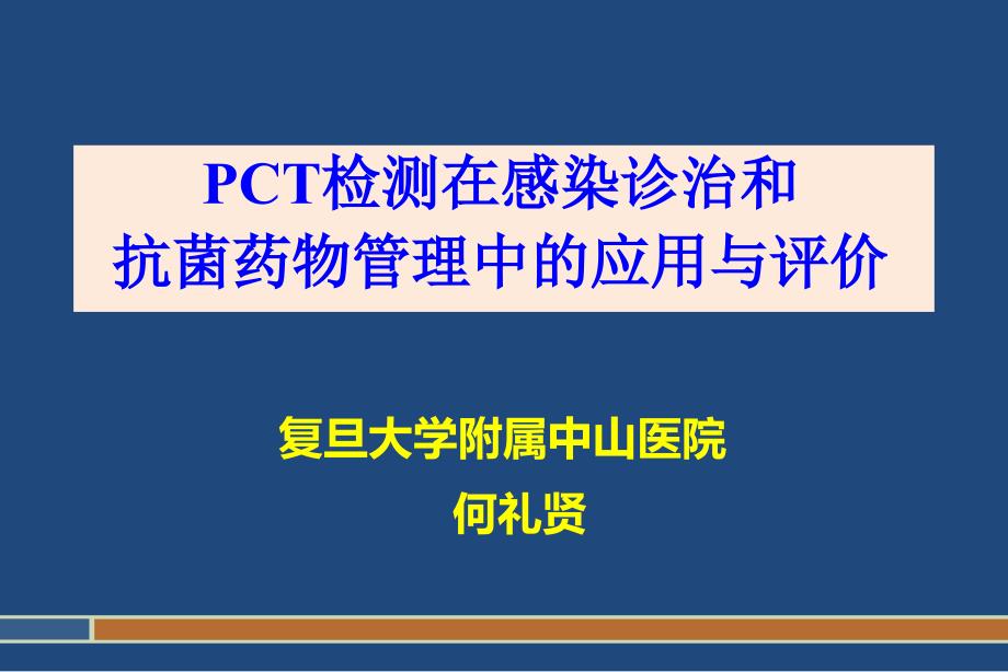 PCT检测及其临床意义_第1页