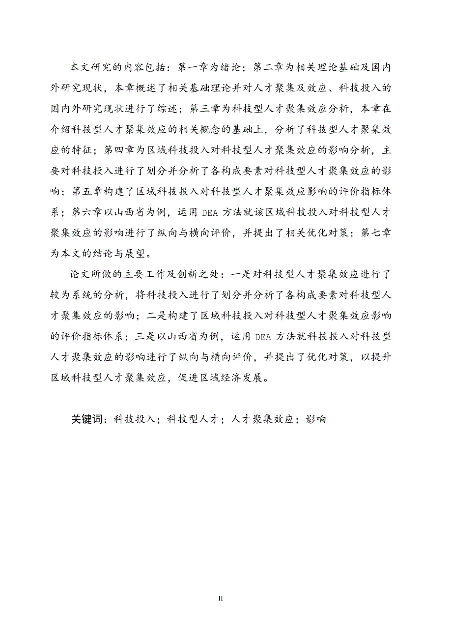 区域科技投入对科技型人才聚集效应的影响分析——以山西省为例_第2页