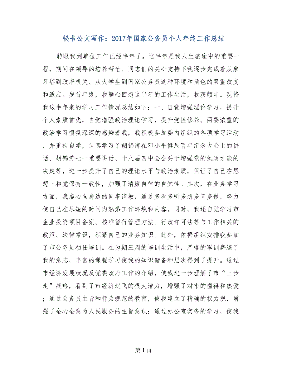 秘书公文写作：2017年国家公务员个人年终工作总结_第1页