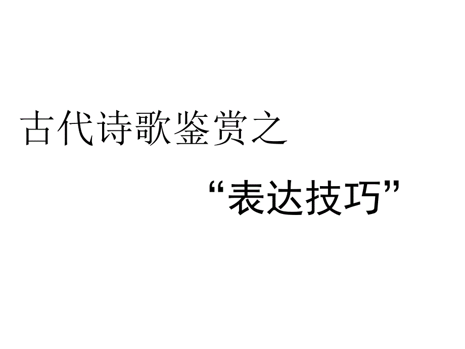 2017年高考复习之诗歌表达技巧_第1页