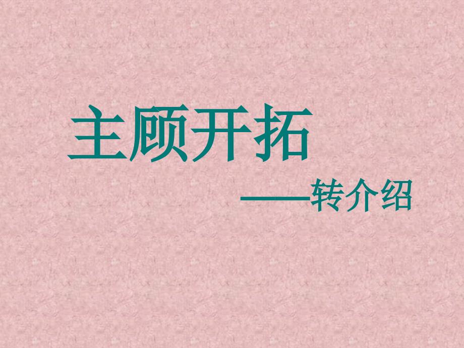 保险营销转介绍的八大技巧16页_第1页