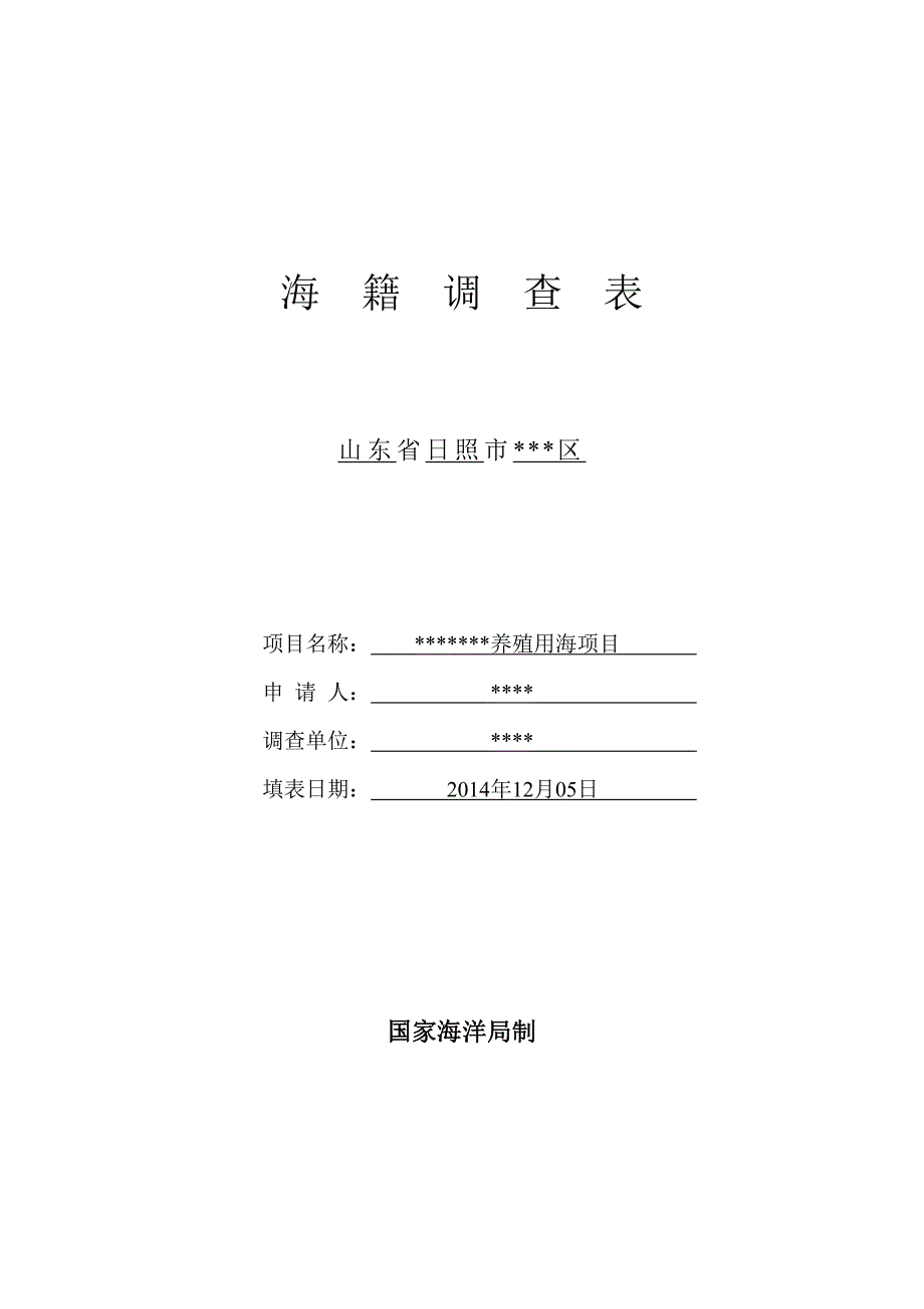 海籍调查表-包含部分内容_第1页