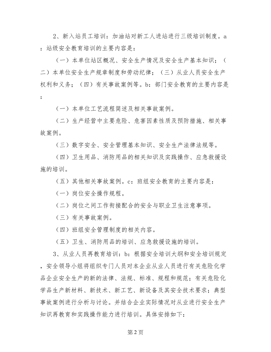 加油站月度员工教育培训计划_第2页