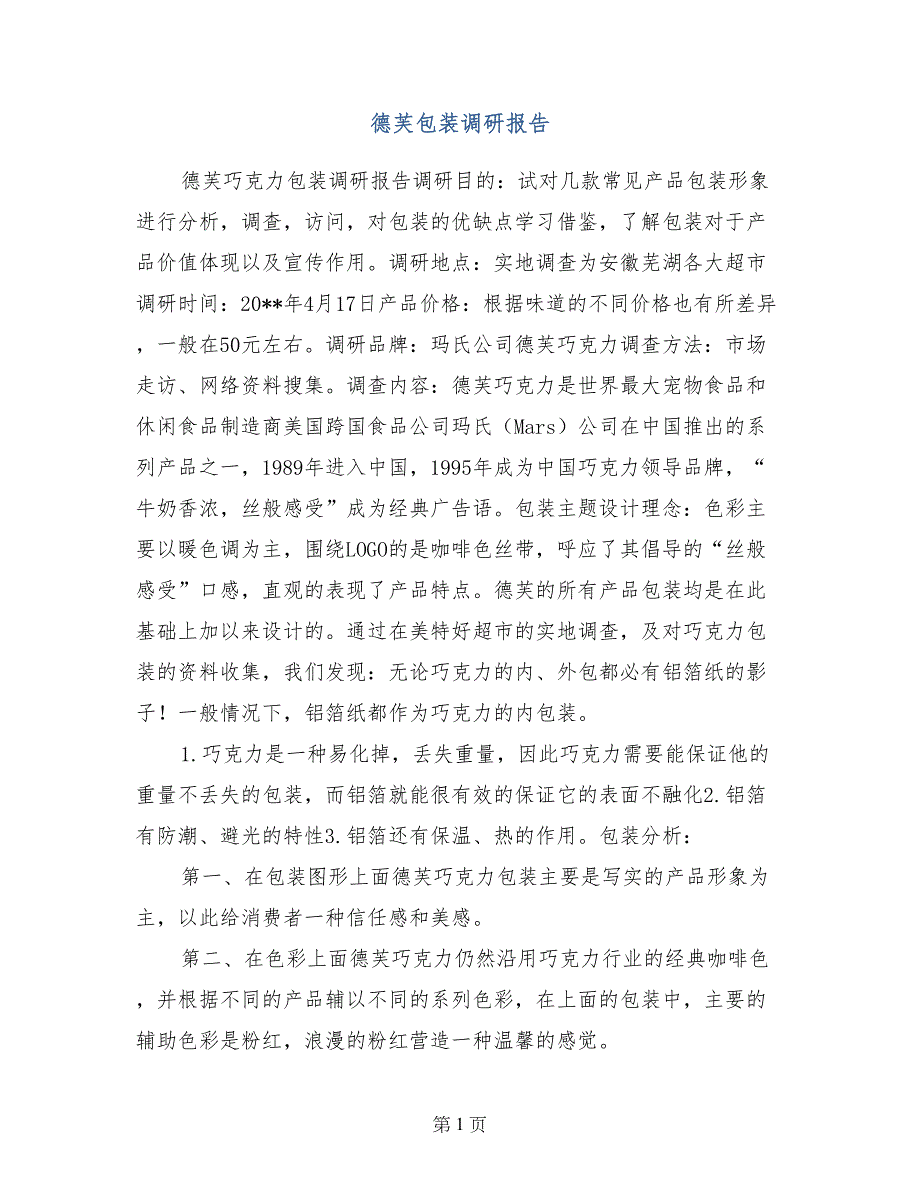 德芙包装调研报告_第1页