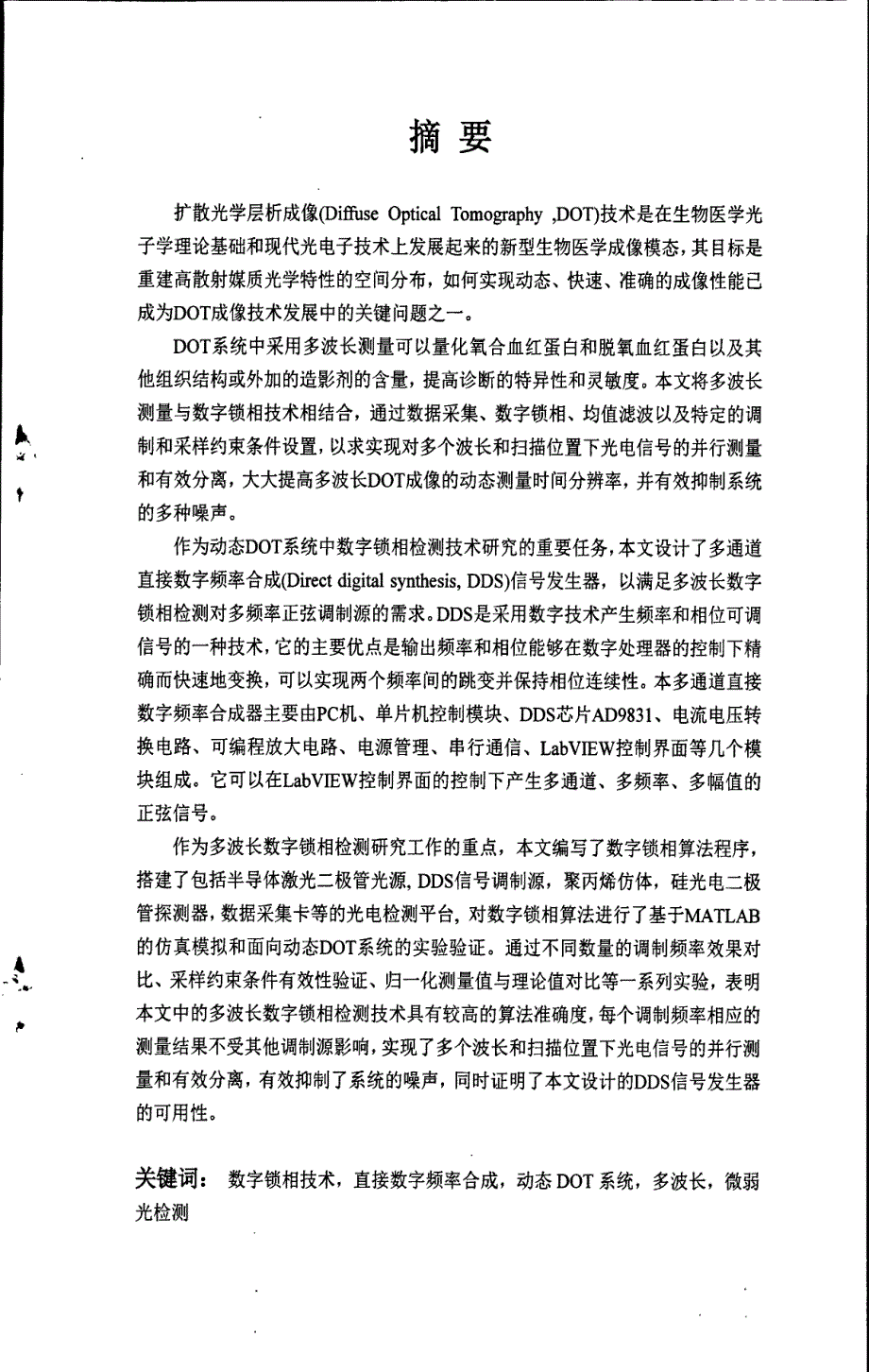 动态扩散光层析成像中多波长数字锁相光电检测技术研究_第1页