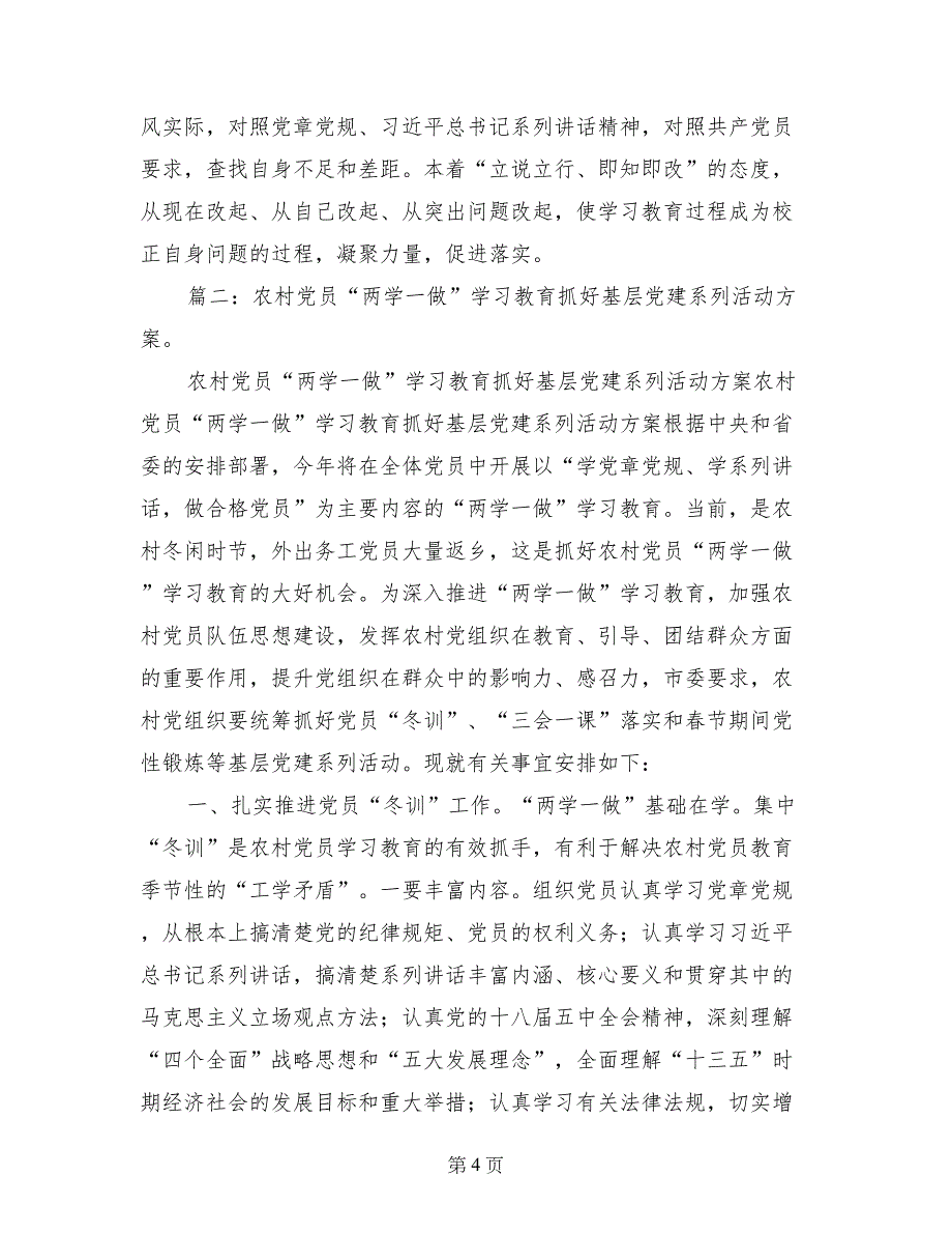 村党总支两学一做学习教育实施方案_第4页