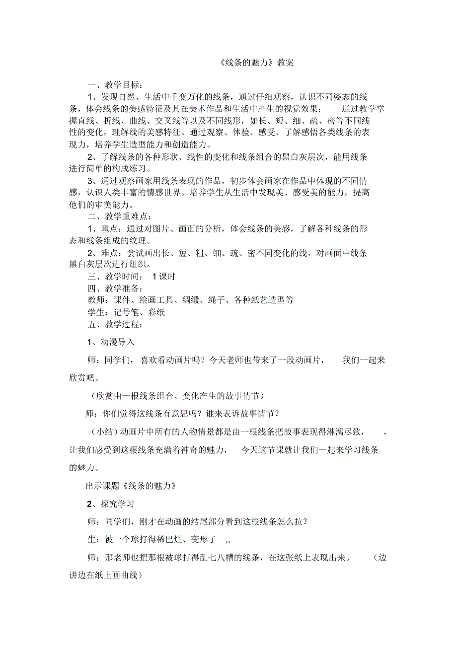 《线条的魅力》教案_第1页