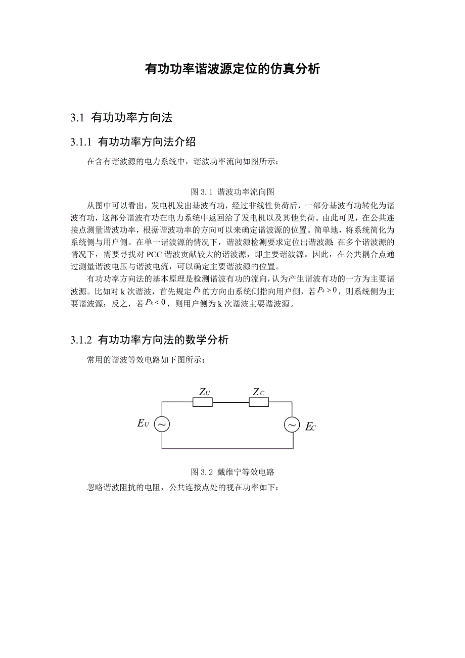 有功功率谐波源定位的仿真分析_第1页