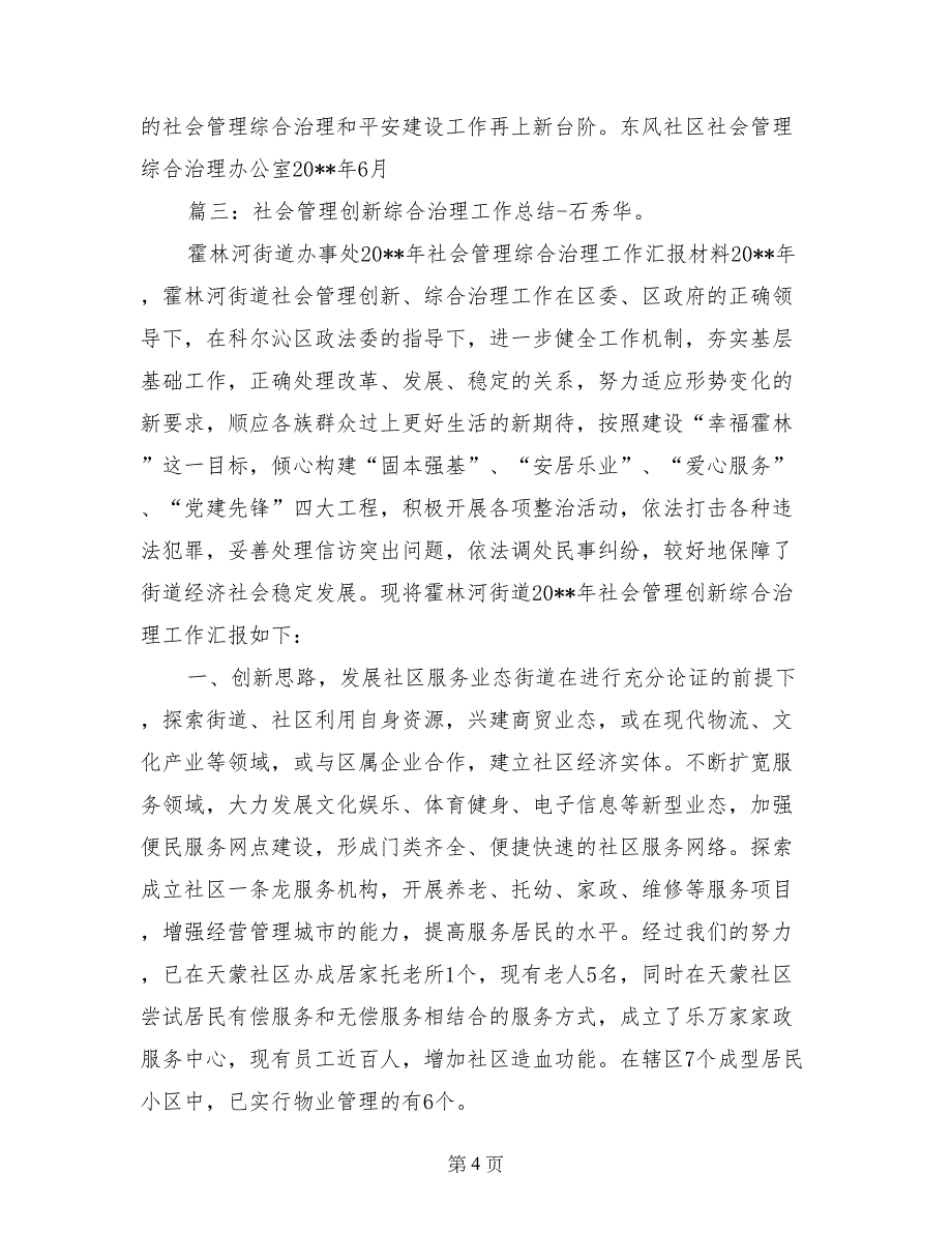 社区社会管理综合治理总结_第4页