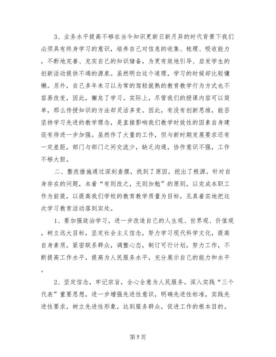 爱岗敬业方面整改措施_第5页