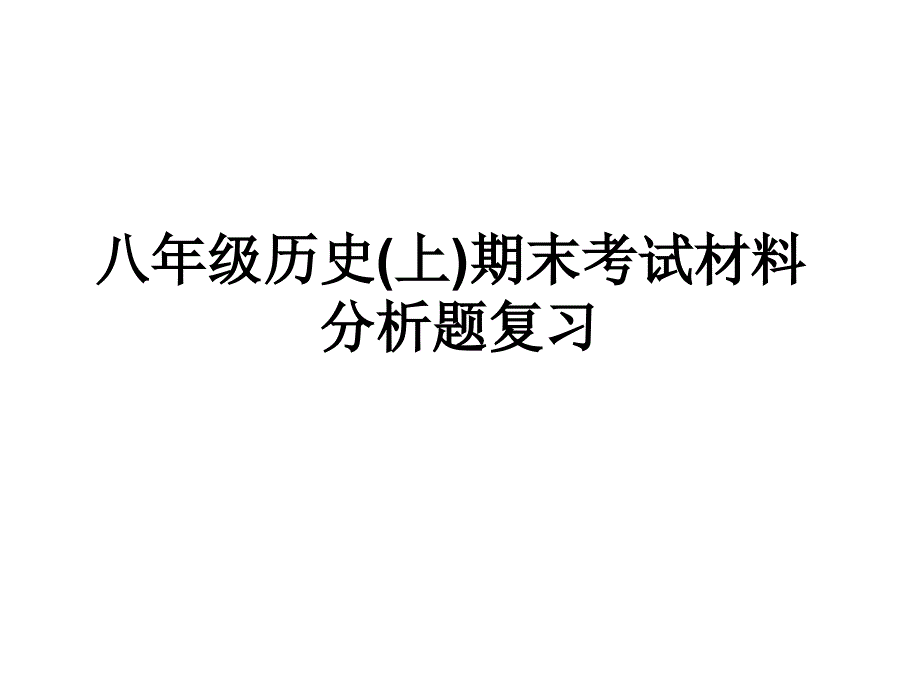 八年级历史(上)材料分析题大全 岳麓版_第1页