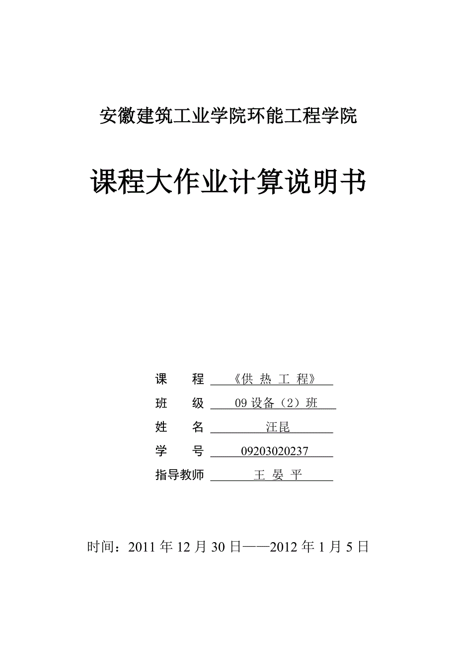 《供热工程》计算书_第1页